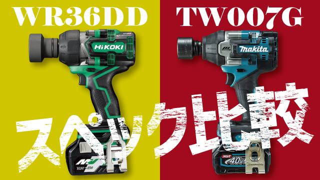 インパクトレンチ】WR36DD（HiKOKI）とTW007G(マキタ)の違いをスペック 