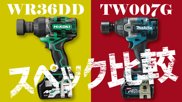 【インパクトレンチ】WR36DD（HiKOKI）とTW007G(マキタ)の違いをスペックを比較しながら紹介します。