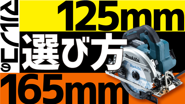 充電式丸ノコ(125mm 165mm)の選び方や違い、切り込み深さについて解説します