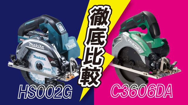 充電式丸ノコ HS002G(マキタ)とC3606DA(HIKOKI)の違いを徹底解説 
