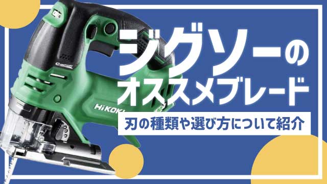 ジグソーのおすすめなブレード 刃の種類 や選び方についてご紹介します 福岡 北九州で工具の高価買取なら実績10万件超のハンズクラフト