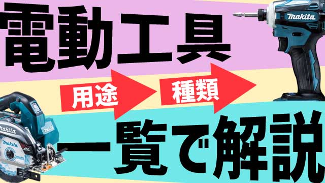 電動工具の用途や種類について一覧で解説します