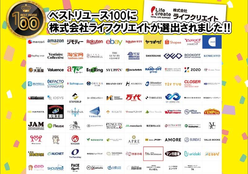 ベストリユース100に株式会社ライフクリエイトが選出されました！