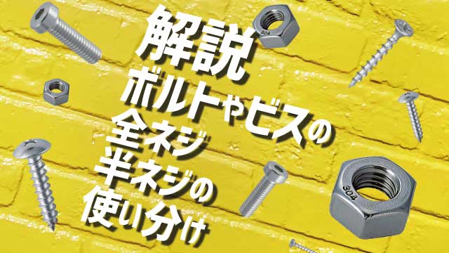 ボルトやビスの全ネジと半ネジの使い分けについて解説します