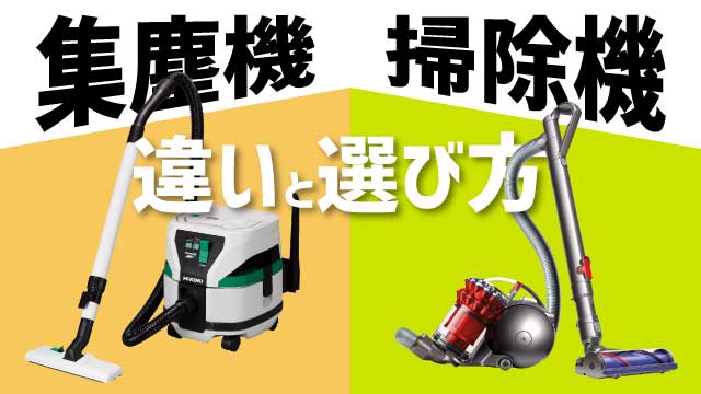 集塵機と掃除機の違いや選び方について解説します