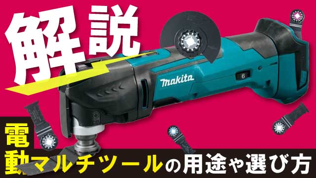 マルチツール(電動)の用途や選び方について解説します