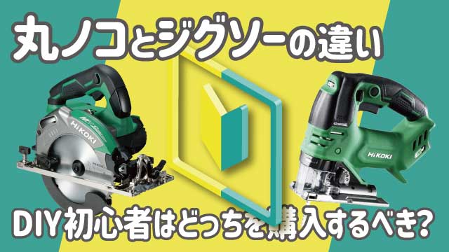 丸ノコとジグソーの違いは？DIY初心者はどっちを購入するべきか