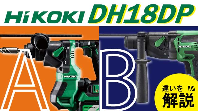 HiKOKIの振動ドリル DH18DPAとDH18DPBの違いは？選び方について