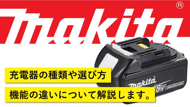 マキタの充電器の種類や選び方、機能の違いについて解説します