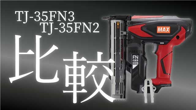 MAX フィニッシュネイラ（TJ-35FN3とTJ-35FN2）の違いやスペック