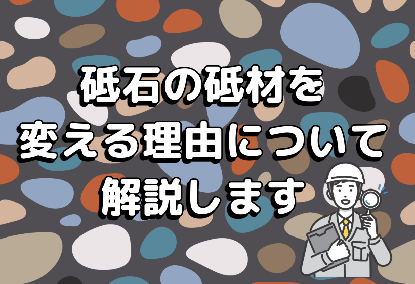 砥石の砥材を変える理由について解説します