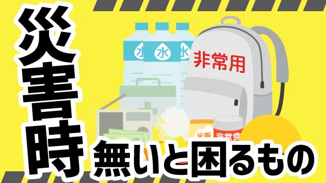 災害時に無いと困るものや足りないものについてまとめてみました