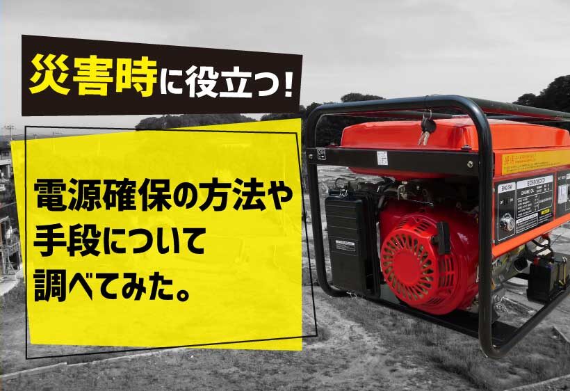 災害時に役立つ！電源確保の方法や手段について調べてみた