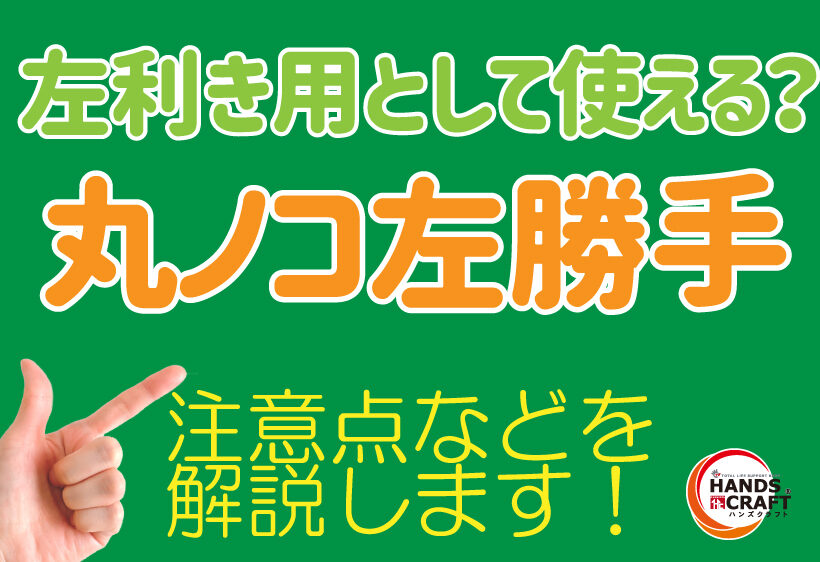 丸ノコ左勝手（逆勝手）は左利き用として使える？注意点などを解説します