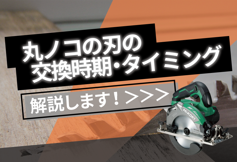 丸ノコの刃の交換時期やタイミングについて解説します