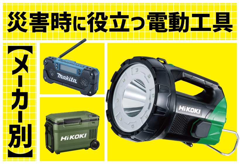 【メーカー別】災害時にあると役立つ電動工具を紹介します