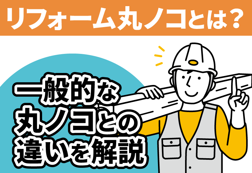 リフォーム丸ノコとは？一般的な丸ノコとの違いなどを解説します