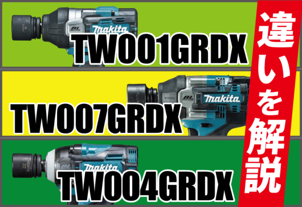TW001GRDXとTW007GRDXとTW004GRDXの違いを解説します！
