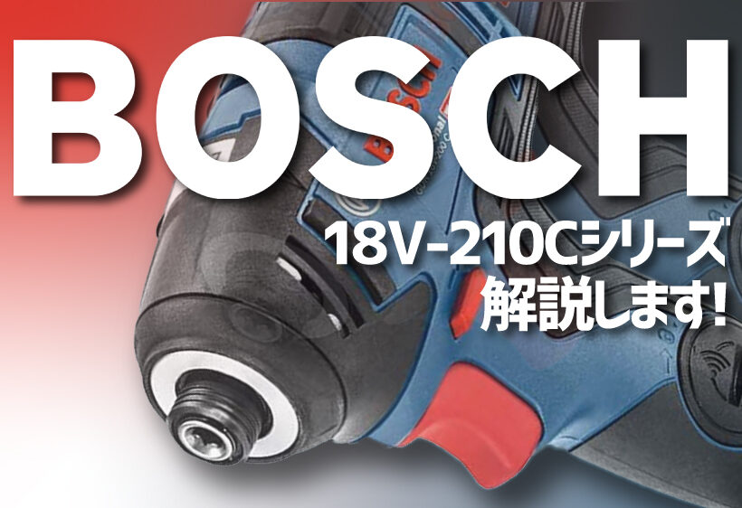 ボッシュのGDX18V-210CとGDR18V-210CとGDS18V-210Cの違いについて解説します