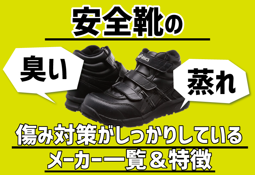 安全靴の臭いや蒸れ、痛み対策がしっかりしているメーカーの一覧と特徴について ハンズクラフト