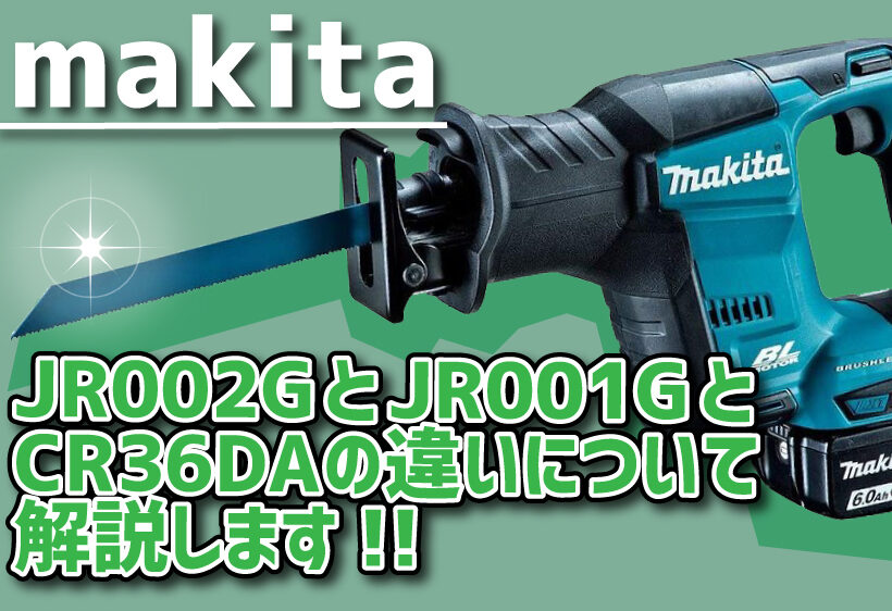 充電式レシプロソー JR002GとJR001GとCR36DAの違いについて解説します