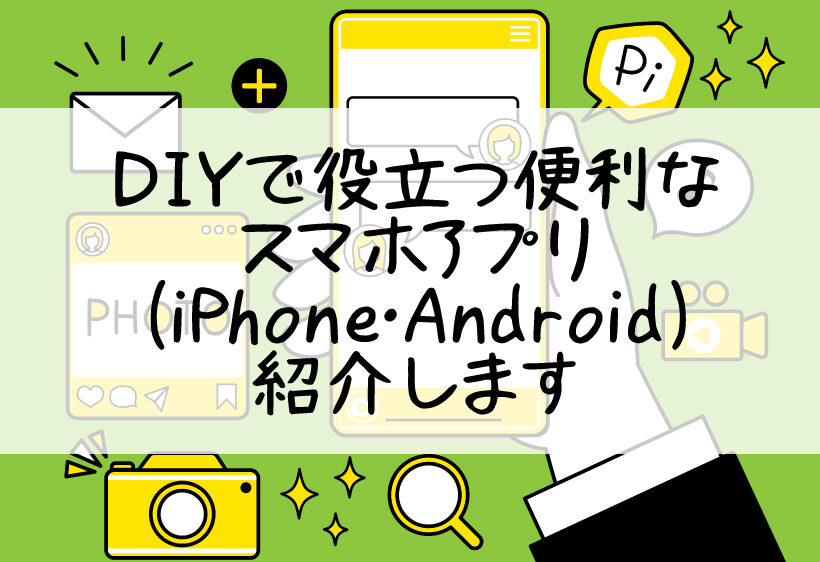 DIYで役立つ便利なスマホアプリ(iPhone、Android)を紹介します