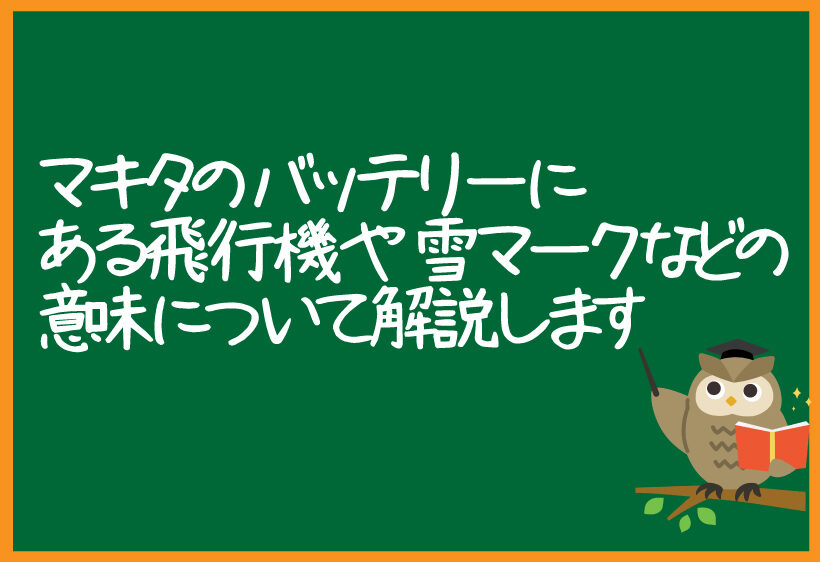 マキタのバッテリーにある飛行機や雪マークなどの意味について解説します