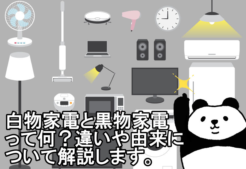 白物家電と黒物家電って何？違いや由来について解説します