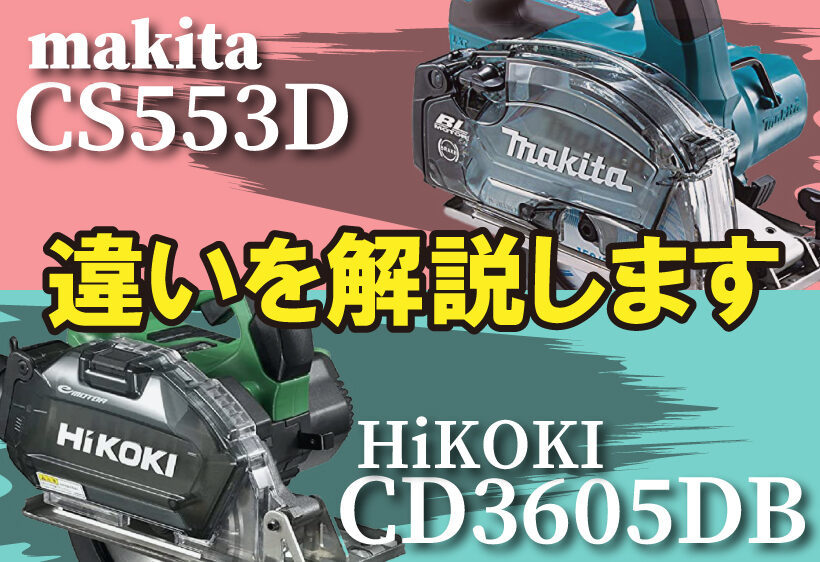 HiKOKIのCD3605DBとマキタのCS553Dの違いについて解説します