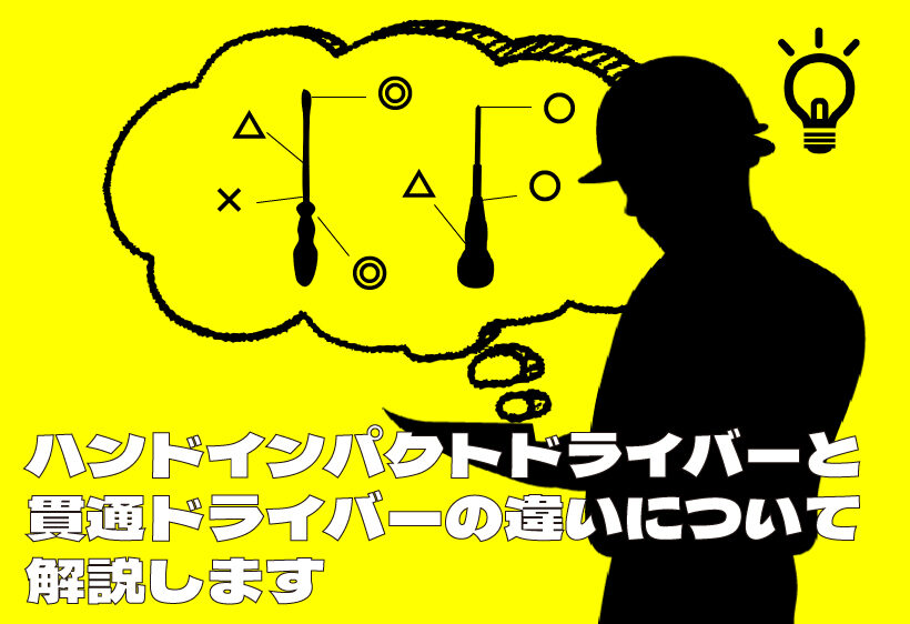 ハンドインパクトドライバーと貫通ドライバーの違いについて解説します