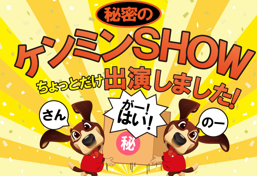 ハンズクラフトが秘密のケンミンＳＨＯＷに出演します！！！（ちょっとだけ♪）