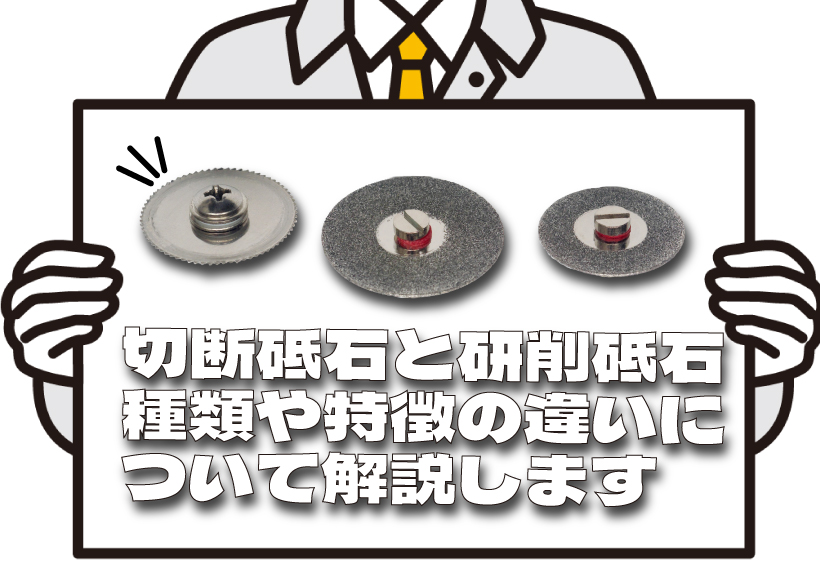 切断砥石と研削砥石の種類や特徴の違いについて解説します 工具の高価買取なら実績10万件超のハンズクラフト 切断砥石と研削砥石の種類や特徴の違いについて解説します 工具の高価買取なら実績10万件超のハンズクラフト
