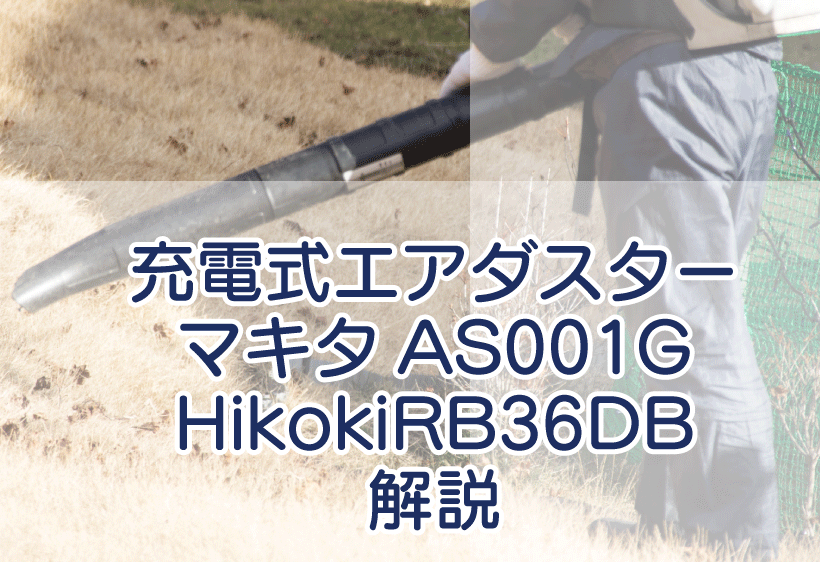 充電式エアダスター　マキタ AS001GとHiKOKI RB36DBの違いについて解説します