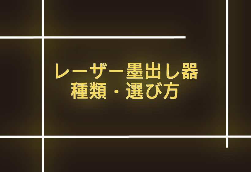 レーザー墨出し器の種類や選び方について解説します