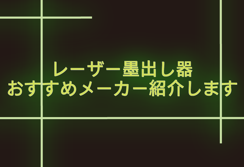 レーザー墨出し器のおすすめメーカーと特徴を解説します