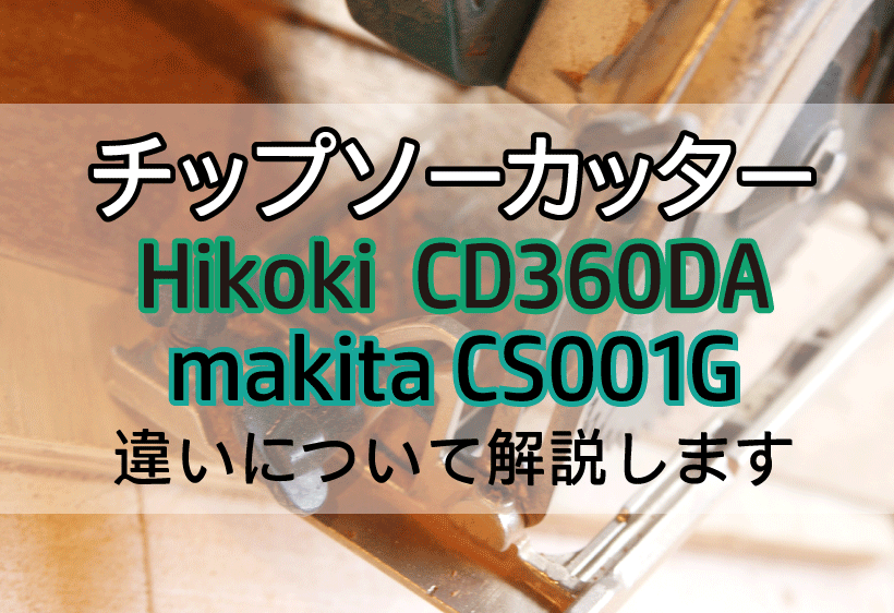 HiKOKIのCD3607DAとマキタのCS001G（チップソーカッター）の違いについて解説します