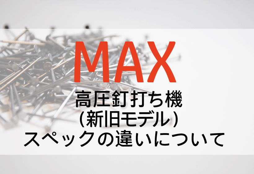 MAXの高圧釘打機(50mm/65mm/75mm/90mm)の新旧モデルのスペックの違いについて解説します