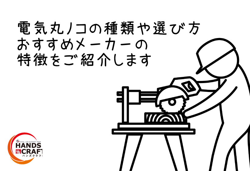 電動丸ノコの種類や選び方、おすすめのメーカーの特徴をご紹介します