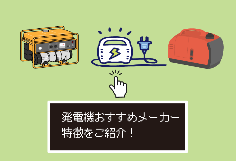 発電機のおすすめメーカーの特徴をご紹介します