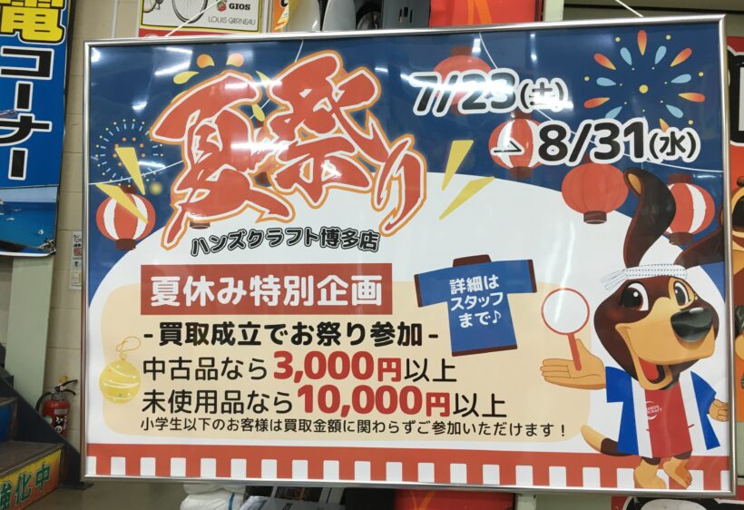 【ハンズクラフト博多店夏休み限定買取イベント（水すくい）】