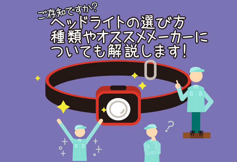 ヘッドライトの選び方をご存知ですか？種類やおすすめメーカーについても解説します