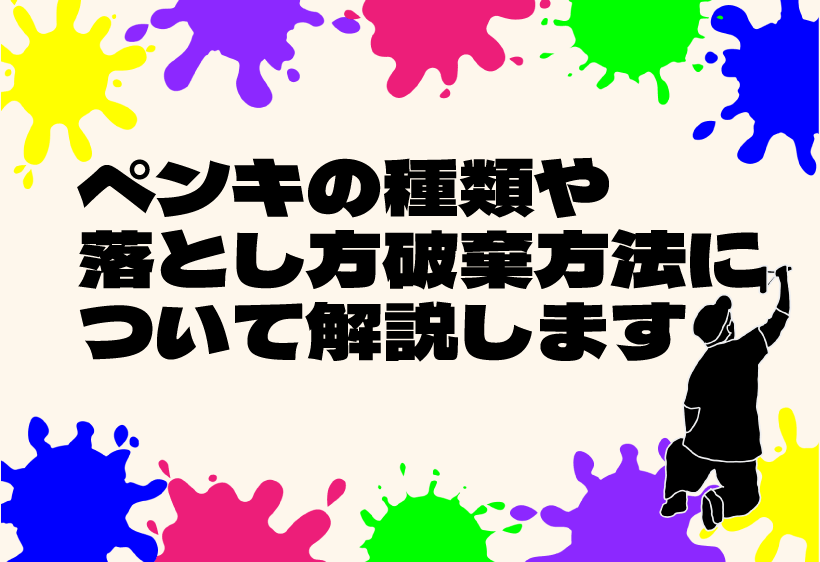 ペンキの種類や落とし方、破棄方法について解説します