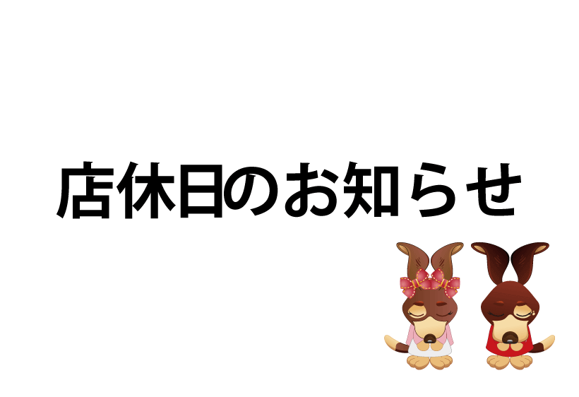 臨時休業のお知らせ