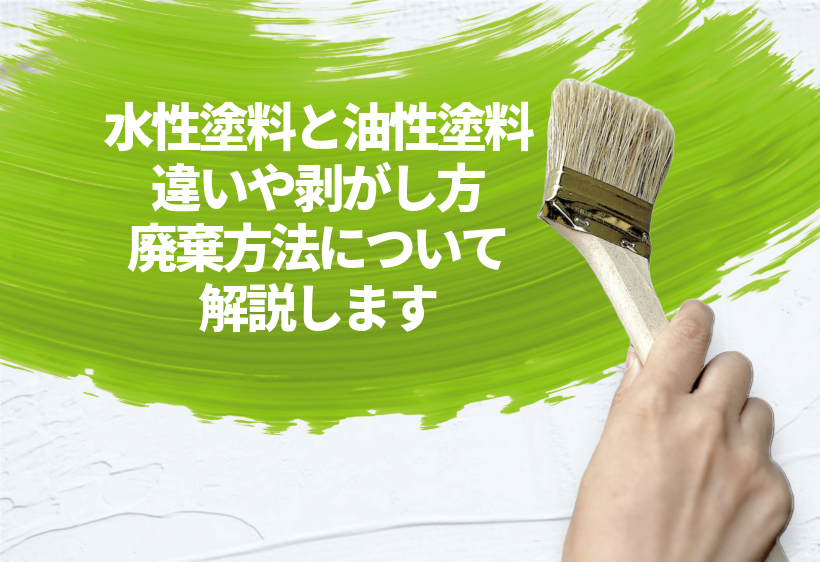 水性塗料と油性塗料の違いや剥がし方、廃棄方法について解説します