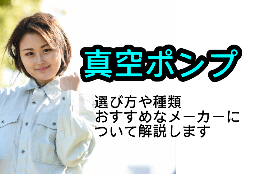 真空ポンプの選び方や種類、おすすめなメーカーについて解説します