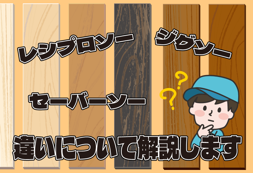 レシプロソーとセーバーソーとジグソーの違いについて解説します