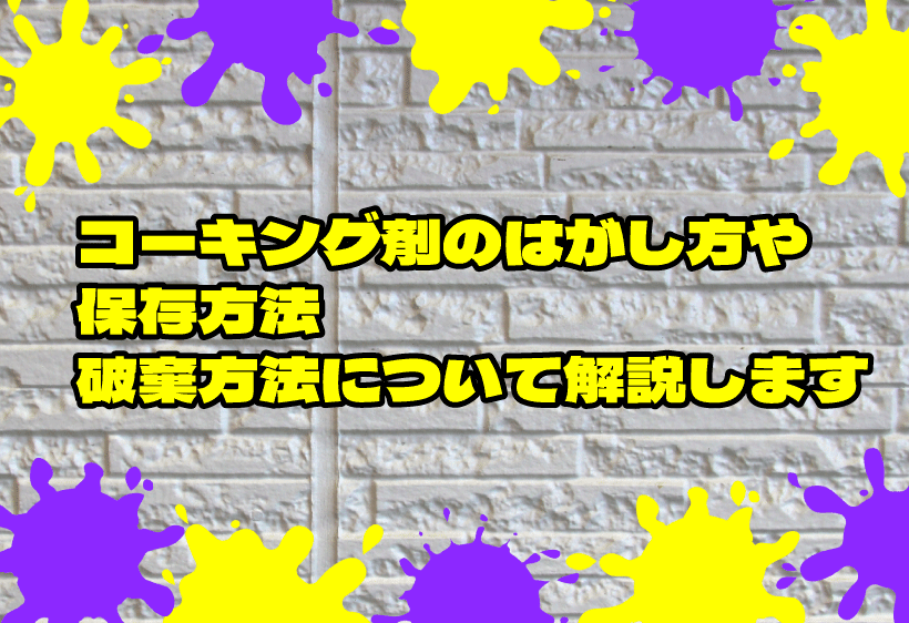 コーキング剤のはがし方や保存方法、破棄方法について解説します