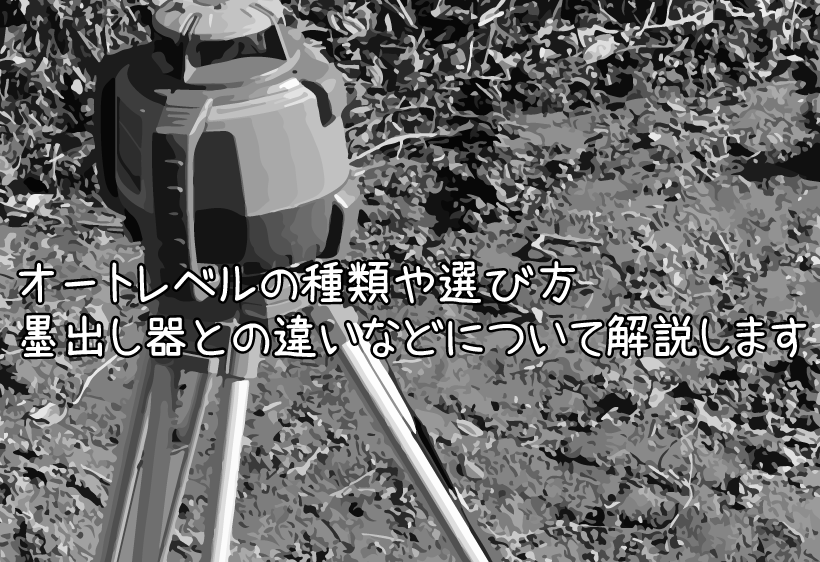 オートレベルの種類や選び方、墨出し器との違いなどについて解説します