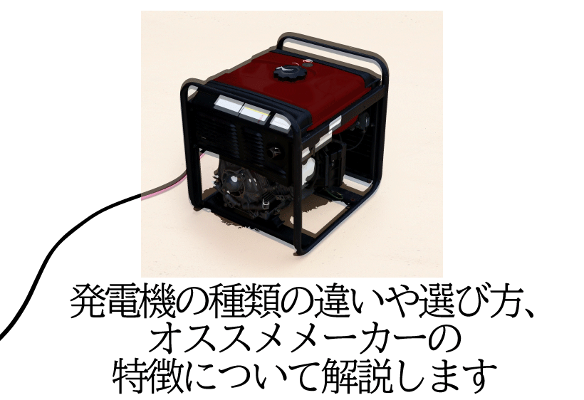 発電機の種類の違いや選び方、オススメメーカーの特徴について解説します