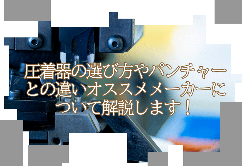 圧着器の選び方やパンチャーとの違い、オススメメーカーについて解説します